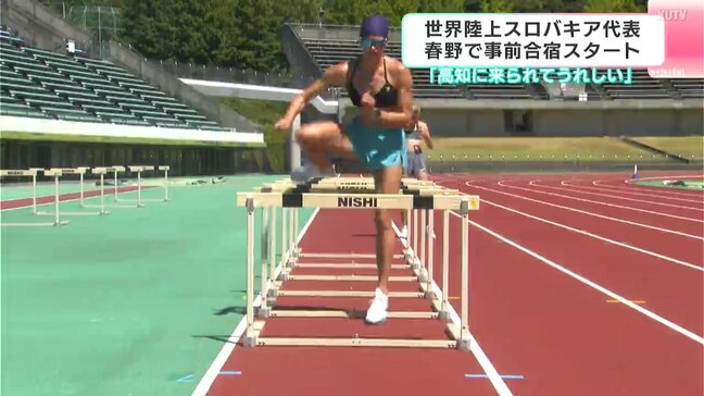 「高知に来られてうれしい」世界陸上スロバキア代表 高知で事前合宿スタート|TBS NEWS DIG