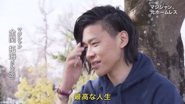 虐待、中退、自殺願望を乗り越え、、、「最高な人生」少年時代ホームレスを経験したマジシャン（26）が始めた「恩返し」とは【マジシャン、元ホームレス　第6話／全6話】|TBS NEWS DIG