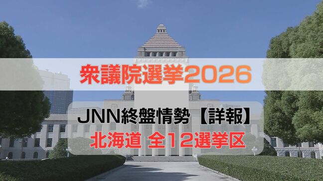 終盤情勢をより詳しく【衆議院選挙2026】北海道の全12選挙区まとめ《インターネット調査に取材を加味し分析》|TBS NEWS DIG