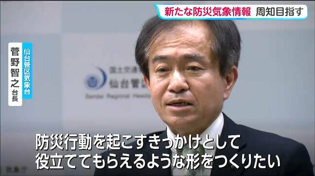 仙台管区気象台の新台長　「新たな防災気象情報周知徹底を」と意気込み|TBS NEWS DIG
