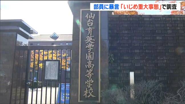 仙台育英学園高校サッカー部「いじめ重大事態」で調査 3年生部員が複数の部員から暴言か 全国大会出場は調査結果踏まえて判断 |TBS NEWS DIG