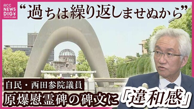 自民・西田昌司 参院議員　広島の原爆慰霊碑にも「違和感」　広島市は「すべての人びとが戦争という過ちを繰り返さないと誓う言葉」と説明　|TBS NEWS DIG