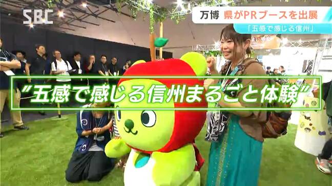 大阪・関西万博に長野県のブースが登場!テーマは「五感で感じる信州まるごと体験」|TBS NEWS DIG