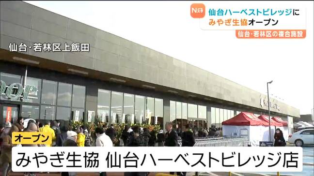 仙台ハーベストビレッジに待望のスーパーが！"みやぎ生協"12日オープンでにぎわう|TBS NEWS DIG
