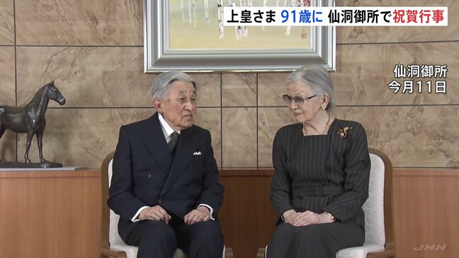 上皇さま91歳の誕生日　愛子さま体調不良に伴い天皇皇后両陛下は訪問取りやめ|TBS NEWS DIG