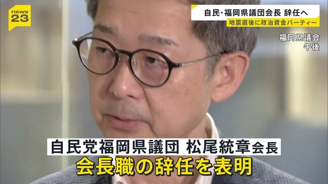 自民・福岡県議団会長が辞任へ 熊本地震直後に政治資金パーティー開催し「やってよかった」などと発言|TBS NEWS DIG