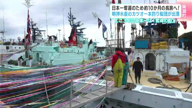 「今年こそ、日本一の奪還を」明神水産のカツオ一本釣り船団が出港 ここ3年は宮崎県の船が日本一|TBS NEWS DIG
