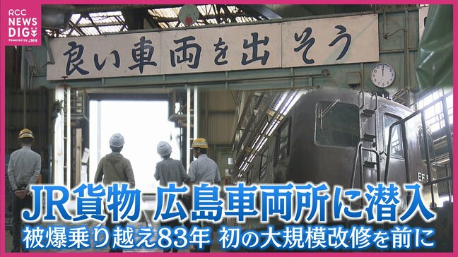 JR貨物広島車両所が初の大改修へ 開設から83年 被爆建物は歴史に幕 車両所内を潜入取材|TBS NEWS DIG
