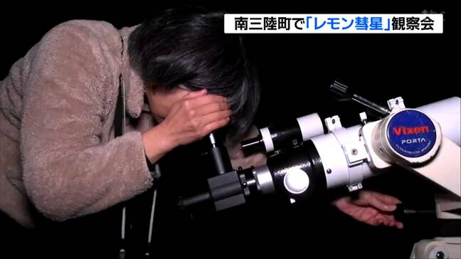「レモン彗星」1300年ぶり接近 望遠鏡の映像で天体ショー楽しむ 宮城・南三陸町|TBS NEWS DIG