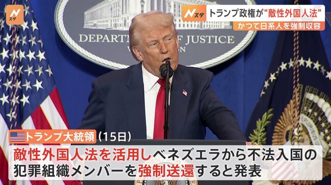 トランプ大統領が「敵性外国人法」の活用を発表 第2次世界大戦中には日系アメリカ人を強制収容するために使われる|TBS NEWS DIG