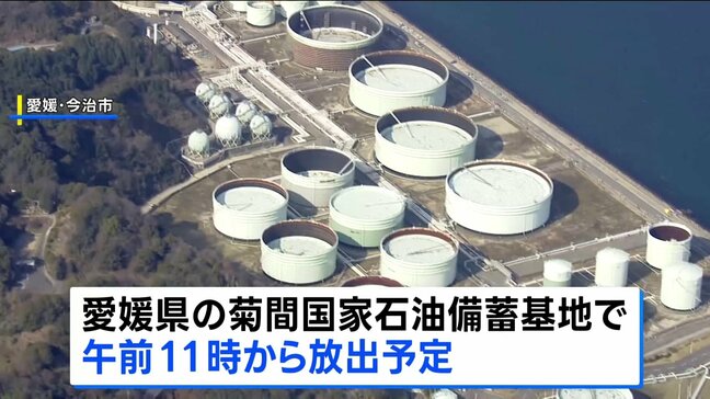 石油の国家備蓄 午前11時から放出へ 経済産業省 愛媛・今治市の菊間備蓄基地からパイプラインで隣接する民間製油所へ|TBS NEWS DIG