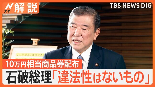 思惑がすべて裏目に？石破総理本人を直撃する「政治とカネ」問題　新人議員に“10万円商品券”配布の思惑は…【Nスタ解説】|TBS NEWS DIG