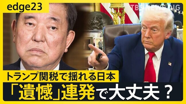 トランプ関税に「遺憾」連発 “退陣の危機”を石破総理はどう乗り越える? 迷走する石破外交と深まる日米の溝【edge23】|TBS NEWS DIG