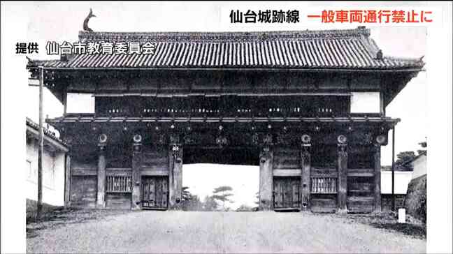 大手門復元計画進む「仙台城跡線」2030年度めどに一般車両の通行禁止→「歩道」に|TBS NEWS DIG
