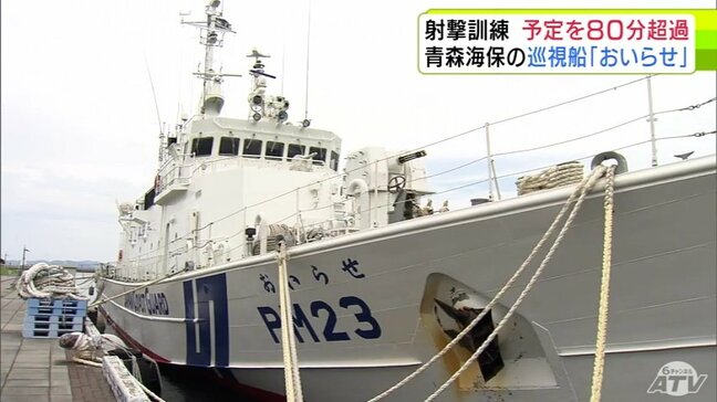 予定していた時間を80分超過　青森海上保安部の巡視船「おいらせ」実施の射撃訓練　過去にこの訓練で予定時間を超えたことはなく原因は調査中|TBS NEWS DIG
