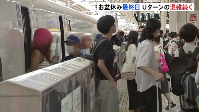 Uターンラッシュがピーク　お盆休み最終日　東海道新幹線「のぞみ」上り普通車ほぼ満席　高速道路中央道上り・小仏トンネル付近で最大20キロなどの渋滞予想|TBS NEWS DIG