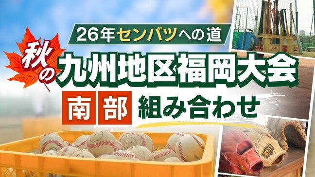 【26年センバツへの道】秋の九州地区高校野球 福岡大会(南部)組み合わせ　シード校は大牟田・福工大城東・東福岡・西短大附|TBS NEWS DIG