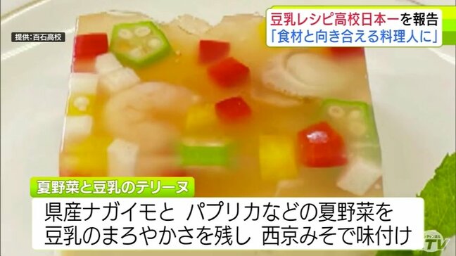 きっかけは日本豆乳協会の講座 豆乳レシピ日本一に輝いた高校生「常識にとらわれず食材と向き合える料理人に」夏野菜と豆乳のテリーヌで 豆乳甲子園で最優秀賞 青森県|TBS NEWS DIG