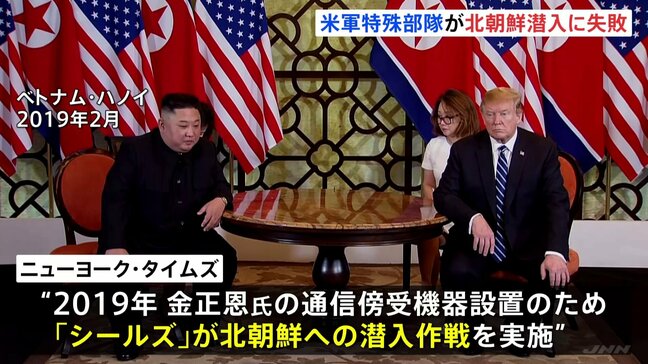 米海軍特殊部隊が北朝鮮潜入に失敗 住民の射殺も… 2019年に金正恩氏の通信傍受目的 トランプ氏が作戦を承認 米紙報道|TBS NEWS DIG