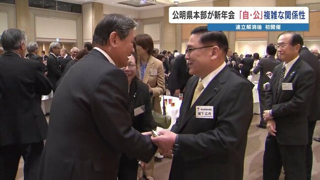 自公「県政ではお互い協力」 新年会で握手交わすも…選挙では「これまで通り協力」とはいかず?|TBS NEWS DIG