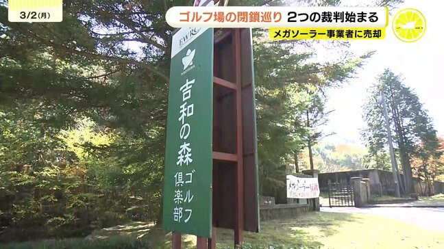 メガソーラー事業者に“売却”のゴルフ場 閉鎖巡り舞台は法廷に 広島県廿日市の「広島吉和の森 ゴルフ倶楽部」労働審判の判断も|TBS NEWS DIG