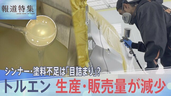 不足の声相次ぐシンナーや塗料　原因は「目詰まり」だけ？最新の統計から見る原料トルエン供給の減少　【報道特集】|TBS NEWS DIG
