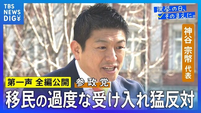 【第一声 全文】参政党・神谷宗幣代表「自維か中道の選択、そんなの悪魔の選択」「今日本人が失っているのは、希望であり未来のビジョン」【衆議院選挙2026】|TBS NEWS DIG