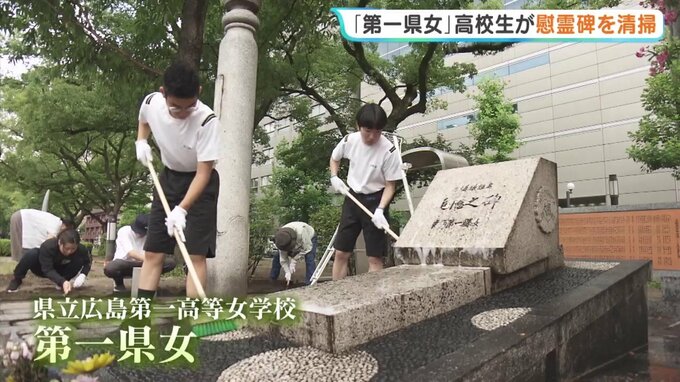 「若い世代からの気持ち伝える」生徒ら301人犠牲に…“第一県女の後輩”　高校生が慰霊碑を清掃　広島　|　RCC NEWS | 広島ニュース | RCC中国放送