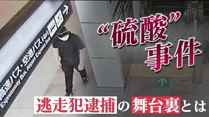 “硫酸”事件　東京から静岡・沖縄へ･･･逃走犯逮捕の舞台裏とは|TBS NEWS DIG