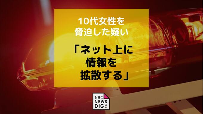 「ネット上に情報を拡散する」SNSで知り合った10代女性を脅迫した疑いで男を逮捕|TBS NEWS DIG