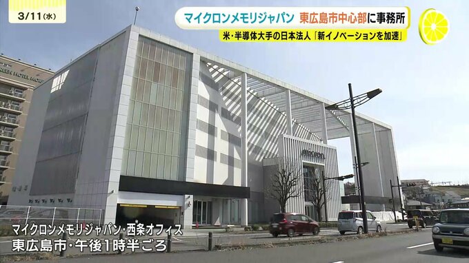 「新しいイノベーションを加速」　マイクロンメモリジャパンが東広島市中心部に事務所を開設　米・半導体大手の日本法人|TBS NEWS DIG