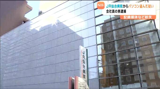 「自分が犯人」JR仙台病院からパソコンを盗んだ疑い　病院に出入りしていた業者の男を逮捕　患者など約6600人分の個人情報が保存されたパソコンや記録媒体が紛失|TBS NEWS DIG