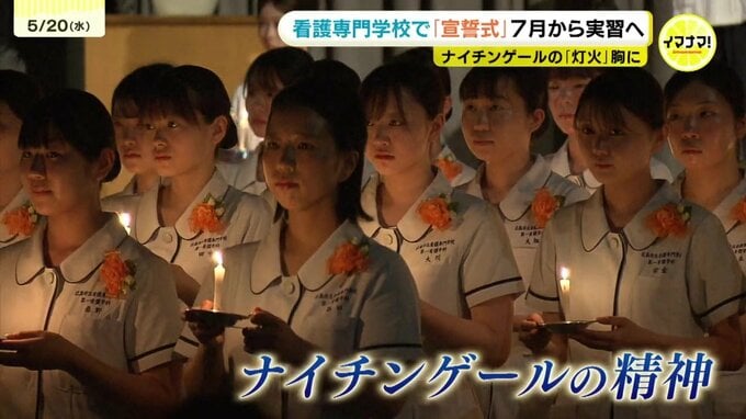 「夢への一歩を踏み出せた」“ナイチンゲールの灯火”を胸に　看護専門学校の学生が「宣誓式」7月から実習へ　広島|TBS NEWS DIG