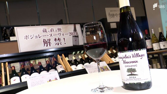 「普段とまた違う味」ボージョレ・ヌーボー解禁　異常気象に円安…気になる価格は？　|　静岡のニュース | SBSNEWS | 静岡放送