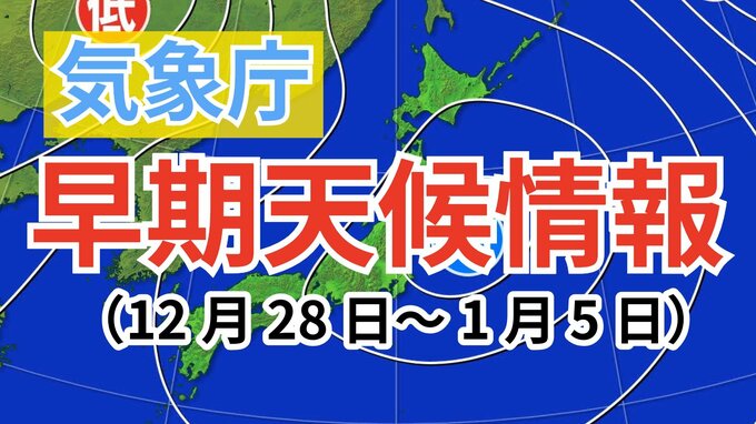 【早期天候情報】10年に1度程度しか起きないような…大晦日・正月にかけて「北日本」と「関東甲信地方」はこの時期としては高温か【気象庁発表】|TBS NEWS DIG