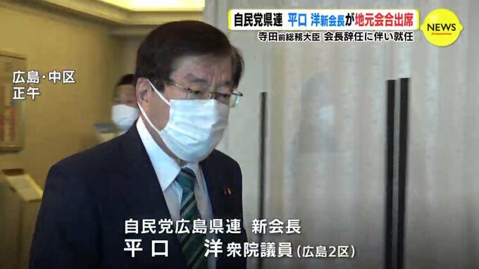 自民党広島県連　平口洋 新会長が地元会合に出席　寺田 前総務大臣 会長辞任に伴い 就任　|　RCC NEWS | 広島ニュース | RCC中国放送