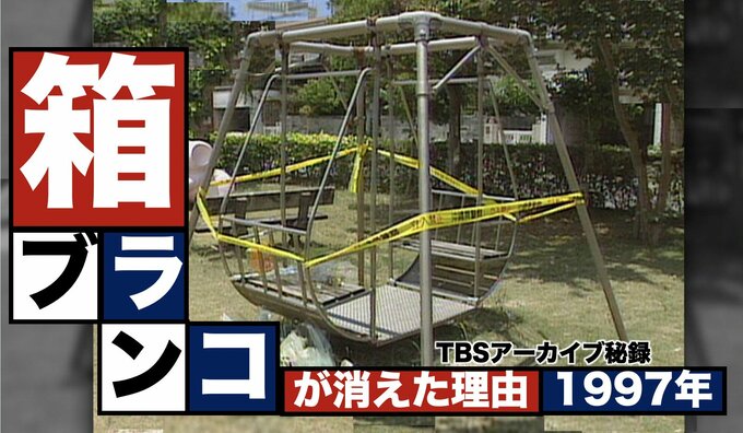 箱ブランコ事故に考える、公園の「安全」と「楽しさ」のバランスとは？（箱ブランコ裁判1997年）【TBSアーカイブ秘録】|TBS NEWS DIG