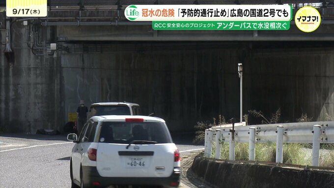 過去に冠水で立ち往生も　広島の国道2号「渕崎ランプ」　大雨時は予防的通行止めへ　相次ぐアンダーパスの冠水事故受け　|　RCC NEWS | 広島ニュース | RCC中国放送