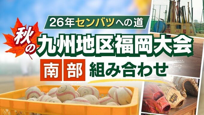 【26年センバツへの道】秋の九州地区高校野球 福岡大会(南部)組み合わせ　シード校は大牟田・福工大城東・東福岡・西短大附　|　福岡のニュース｜RKB NEWS｜RKB毎日放送