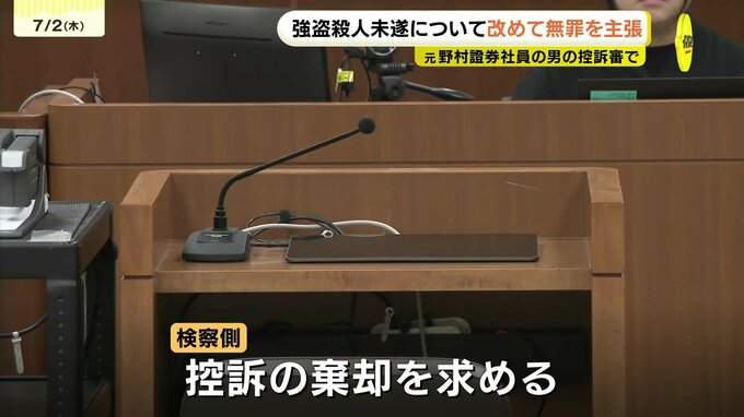 元・野村證券の男の控訴審始まる　一審では顧客夫婦宅で薬を飲ませ現金を盗み殺害した罪で懲役18年の判決　弁護側は「強盗殺人未遂にあたらない」など判決の破棄求める　広島　|　RCC NEWS | 広島ニュース | RCC中国放送