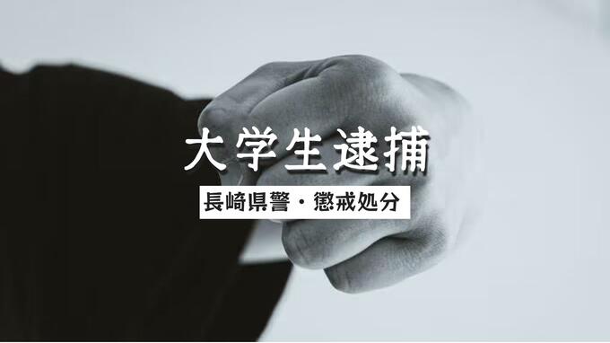 自宅で女性の顔複数回殴った疑い　20歳の大学生を傷害容疑で逮捕【長崎市】|TBS NEWS DIG
