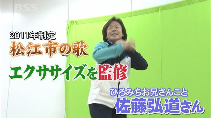 体操のひろみちお兄さんと松江市がコラボ　市の歌をエクササイズにアレンジ　|　BSSニュース | BSS山陰放送