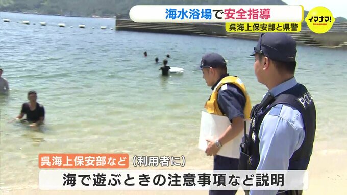 呉海上保安部などが海水浴客や管理者に安全指導　海で遊ぶ人が増える夏に水の事故を防ぐ目的　広島　|　RCC NEWS | 広島ニュース | RCC中国放送