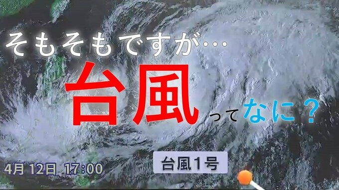 そもそもですが…『台風』ってなに？気象予報士が解説　|　山形のニュース│TUYテレビユー山形
