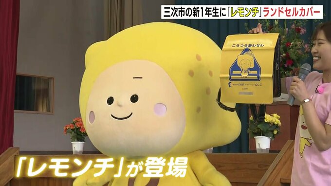 新１年生に “レモンチ” ランドセルカバー「かわいい」 広島市に加え今年度は三次･三原･大竹市の小学校にも　|　RCC NEWS | 広島ニュース | RCC中国放送