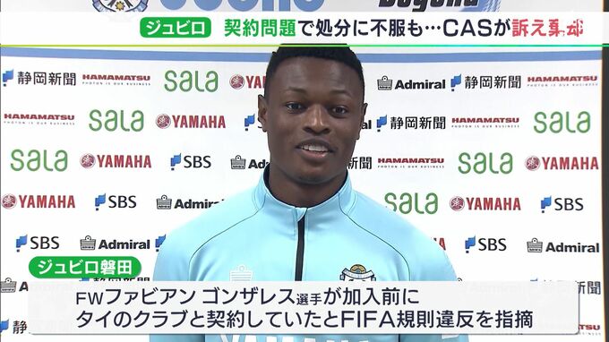 【速報】スポーツ仲裁裁判所がジュビロの訴えを棄却　ファビアンゴンザレス契約問題で　|　静岡のニュース | SBSNEWS | 静岡放送