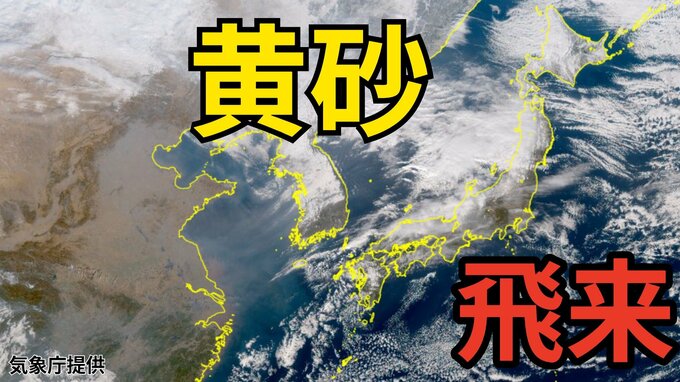 【黄砂情報】　日本列島に季節外れの「黄砂」飛来か　16日（金）～17日（土）にかけて中国・四国地方など広い範囲で影響か　屋外の洗濯物やアレルギー対策などに注意　黄砂シミュレーション【気象庁  15日午後6時更新】|TBS NEWS DIG