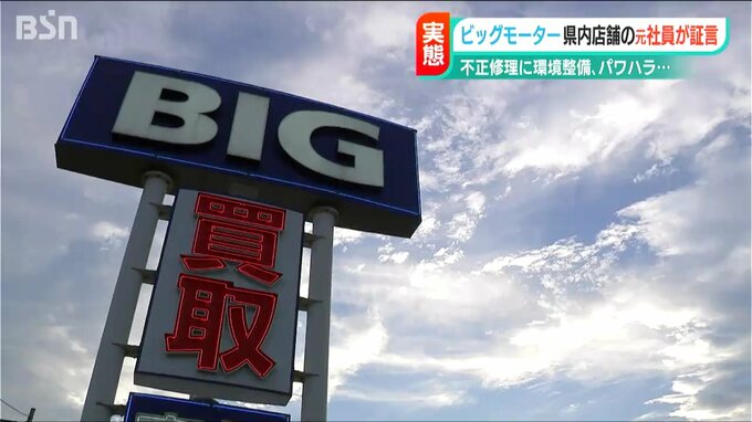 “除草剤”は環境整備 グループラインのパワハラも…「一生そのままじゃないか」不正修理だけではない元社員の証言　ビッグモーター|TBS NEWS DIG