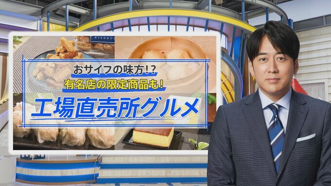 激安で有名店の味を…「工場直売グルメの聖地」横浜で見つけたお得＆工場限定のレア商品【THE TIME,】|TBS NEWS DIG