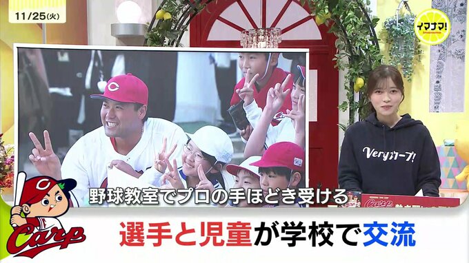 オフシーズンのお楽しみ　カープ選手が小学校で児童と交流　|　RCC NEWS | 広島ニュース | RCC中国放送